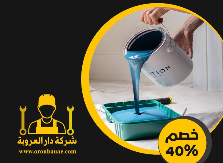 شركات صبغ في دبي 5 شركات صبغ في دبي