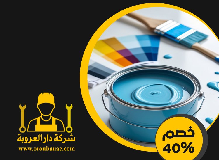 شركات صبغ في الفجيرة 2 شركات صبغ