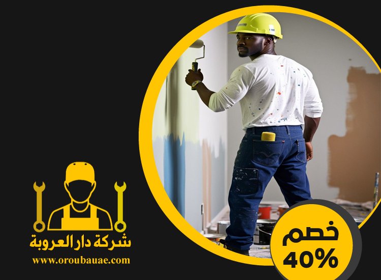 صباغ في عجمان 4 صباغ في عجمان