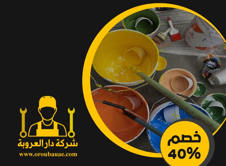 شركات صبغ في عجمان 2 شركات صبغ