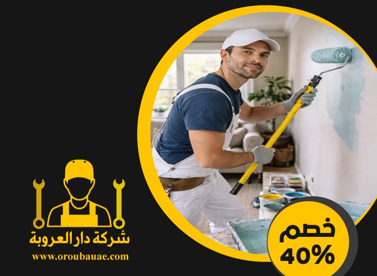 صباغ في عجمان 2 صباغ