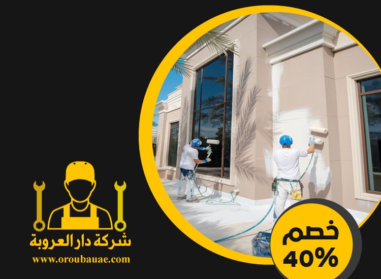 شركات صبغ في الفجيرة 3 شركات صبغ في الفجيرة
