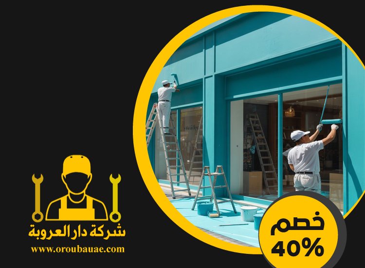 شركات صبغ في دبي 4 شركات صبغ في دبي