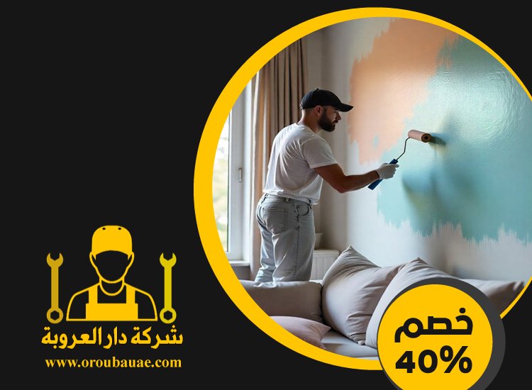 صباغ في دبي 5 صباغ في دبي