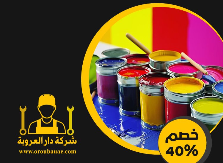 شركات صبغ في دبي 3 شركات صبغ في دبي