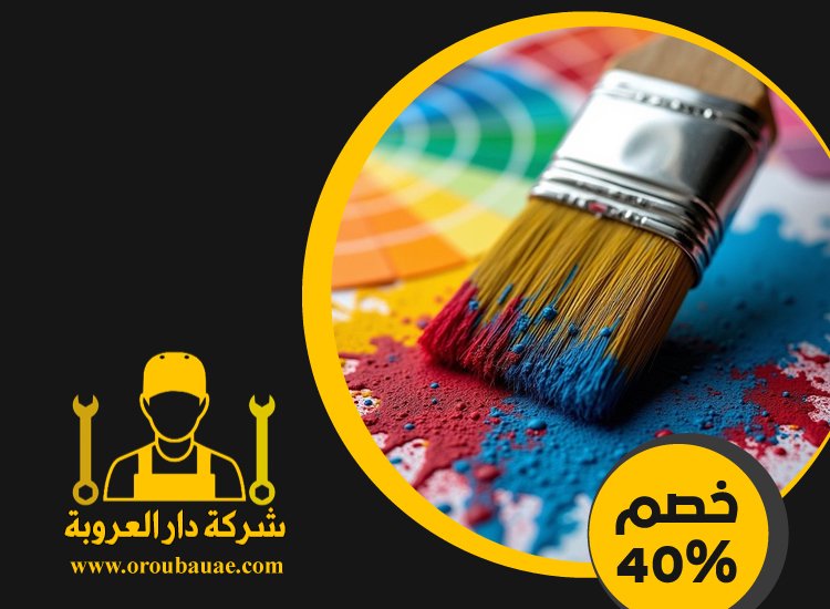 شركات صبغ في دبي 2 شركات صبغ