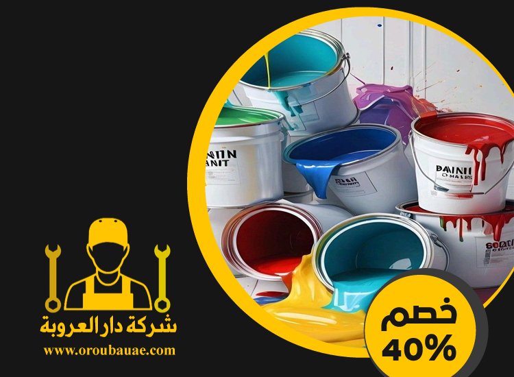 شركات صبغ في عجمان 5 شركات صبغ في عجمان