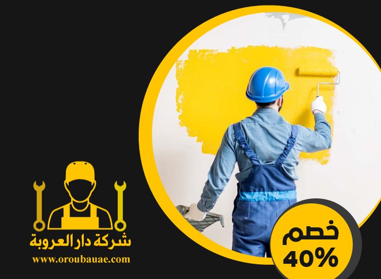 شركات صبغ في الفجيرة 5 شركات صبغ في الفجيرة