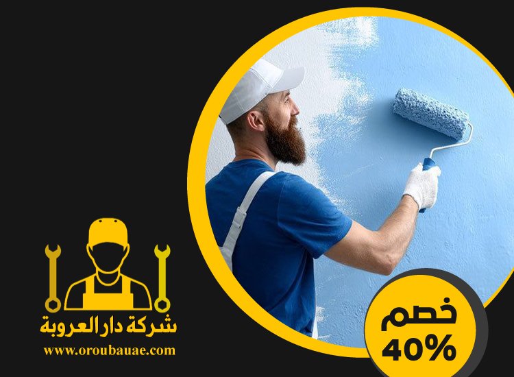 شركات صبغ في عجمان 4 شركات صبغ في عجمان