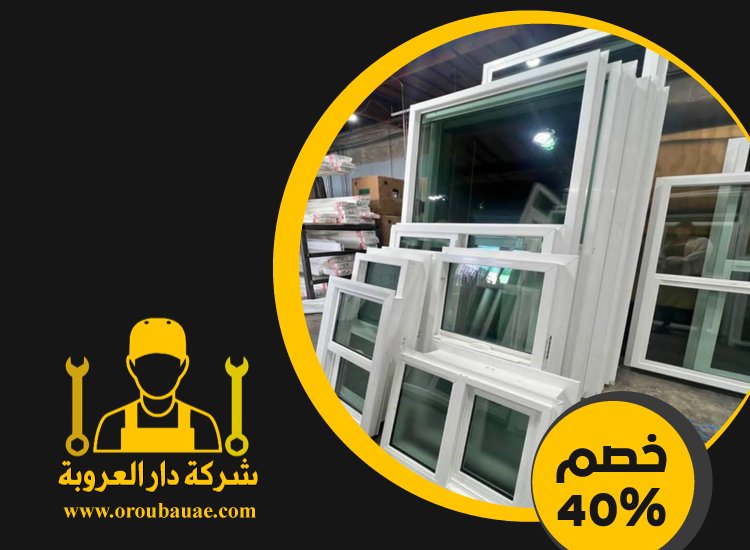 تركيب شبابيك الوميتال