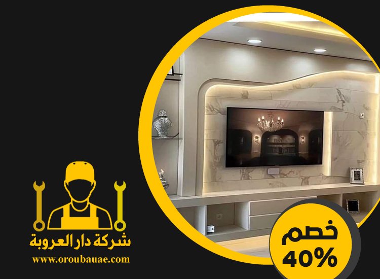 تركيب جبس بورد في الروضة
