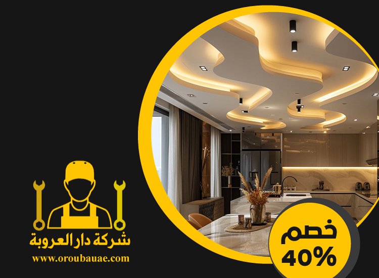 تركيب جبس بورد في البحيرات