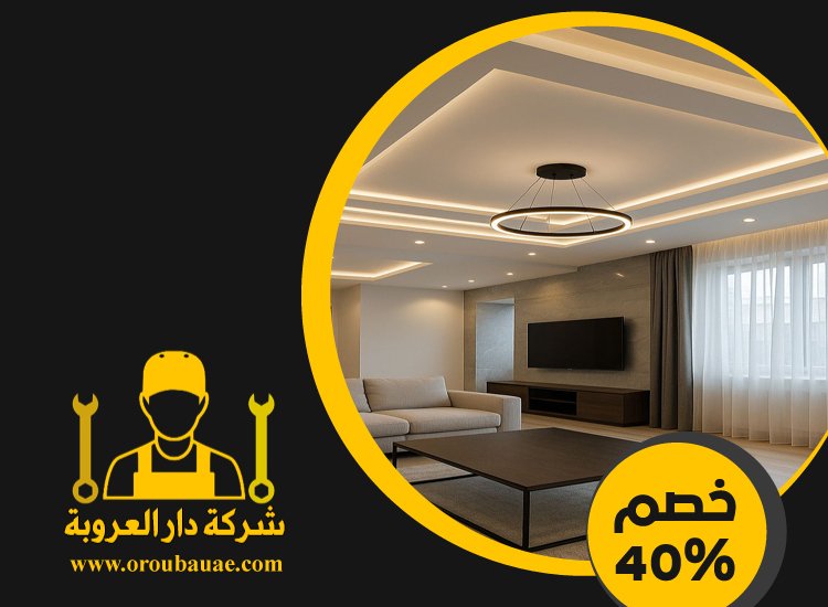 تركيب جبس بورد في الخوانيج