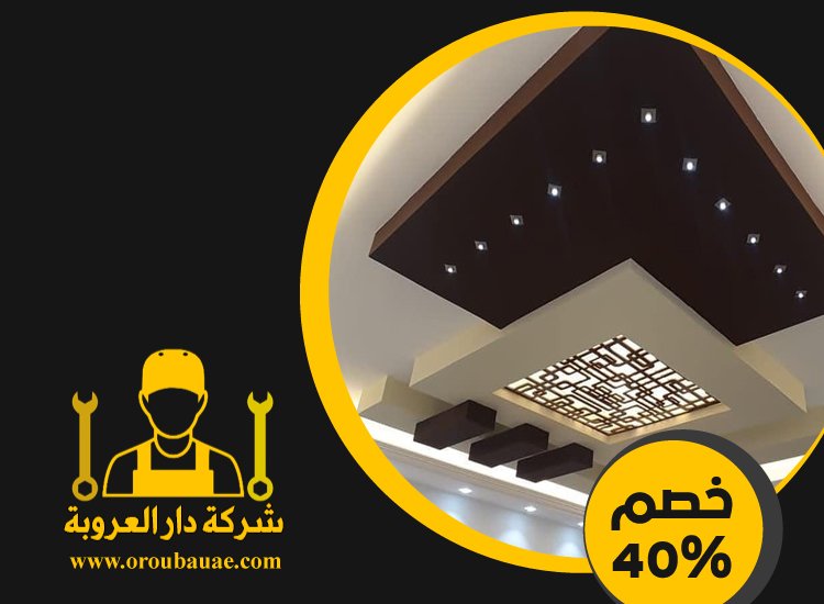 تركيب جبس بورد في الخوانيج