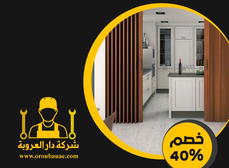 تركيب ابواب اكورديون في عجمان 3 تركيب ابواب اكورديون في عجمان