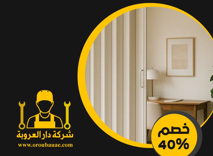 تركيب ابواب اكورديون في ابوظبي 2 تركيب ابواب اكورديون في ابوظبي