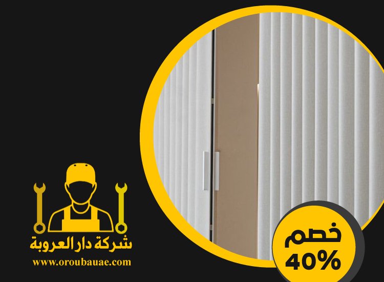 تركيب ابواب اكورديون في ابوظبي 5 تركيب ابواب اكورديون في ابوظبي