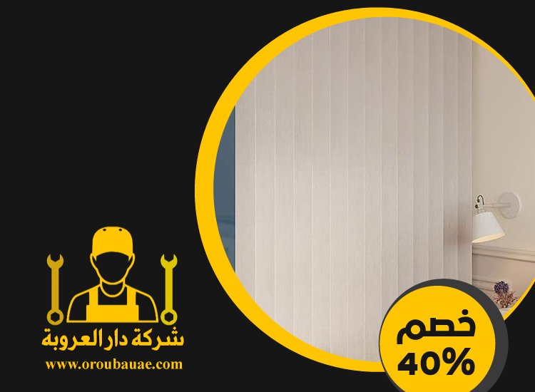 تركيب ابواب اكورديون في ابوظبي 4 تركيب ابواب اكورديون في ابوظبي
