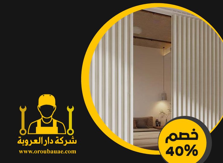 تركيب ابواب اكورديون في ابوظبي 3 تركيب ابواب اكورديون في ابوظبي