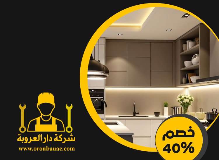 تركيب مطابخ في العين 4 تركيب مطابخ في العين