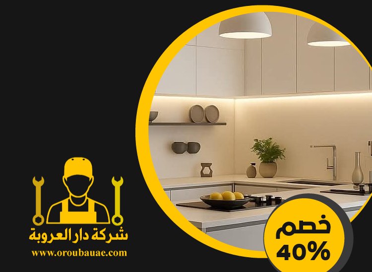 تركيب مطابخ في العين 3 تركيب مطابخ في العين