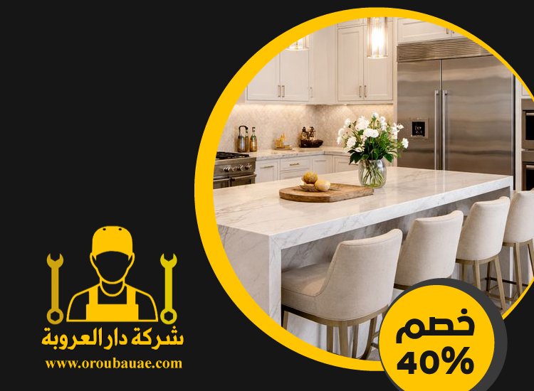 تركيب مطابخ في العين 5 تركيب مطابخ في العين