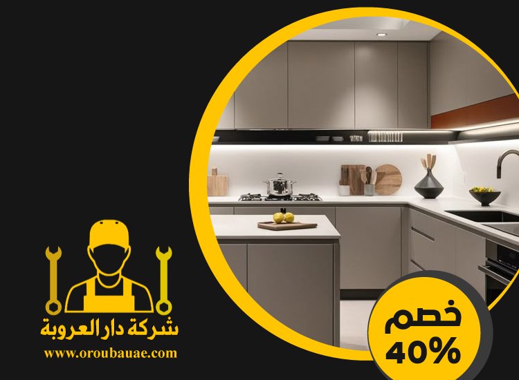 تركيب مطابخ في راس الخيمة 5 تركيب مطابخ في راس الخيمة