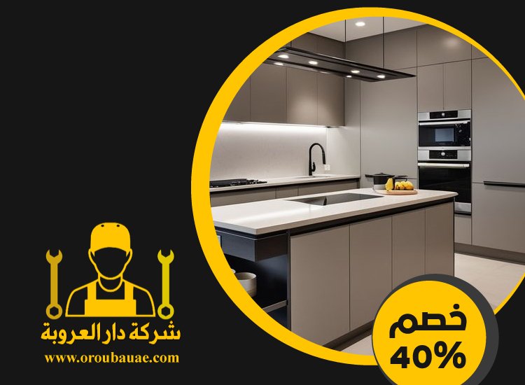تركيب مطابخ في راس الخيمة