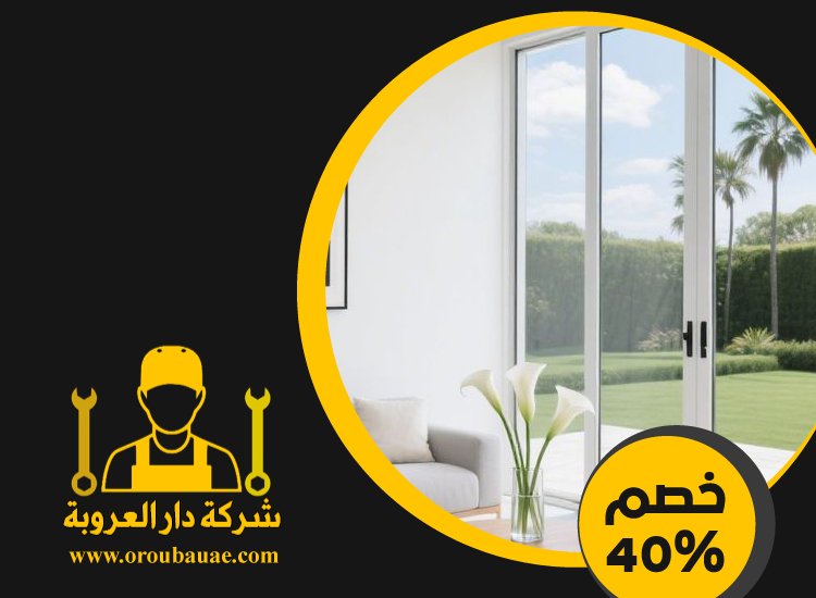 تركيب ابواب وشبابيك الوميتال في عجمان 3 تركيب ابواب وشبابيك الوميتال في عجمان