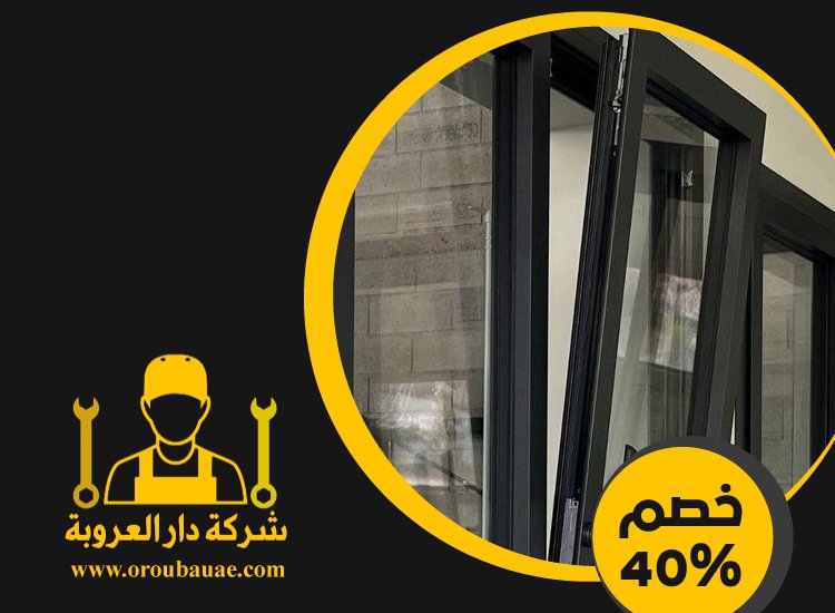 تركيب ابواب وشبابيك في الشارقة 4 تركيب ابواب وشبابيك في الشارقة