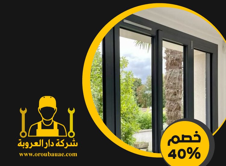 تركيب ابواب وشبابيك في الشارقة 3 تركيب ابواب وشبابيك في الشارقة