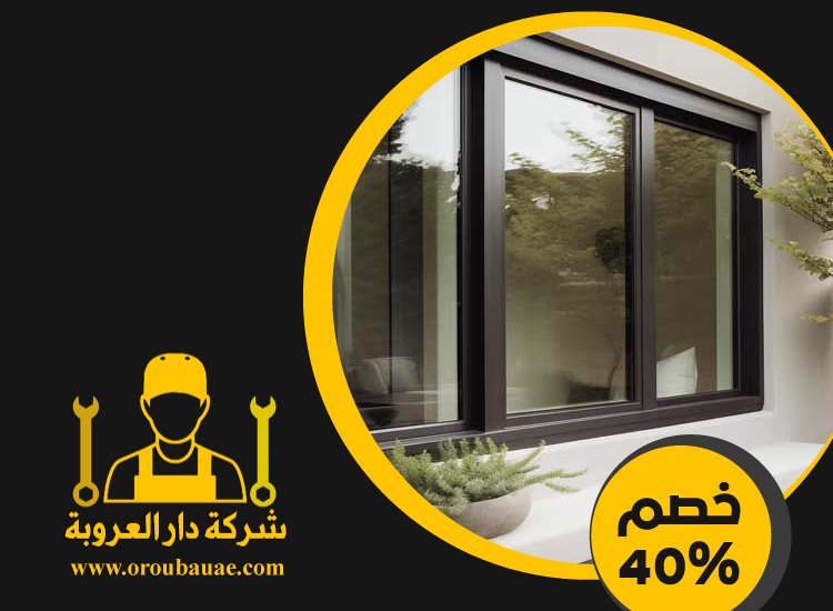 شركات الالمنيوم والزجاج في الشارقة 5 شركات الالمنيوم والزجاج في الشارقة