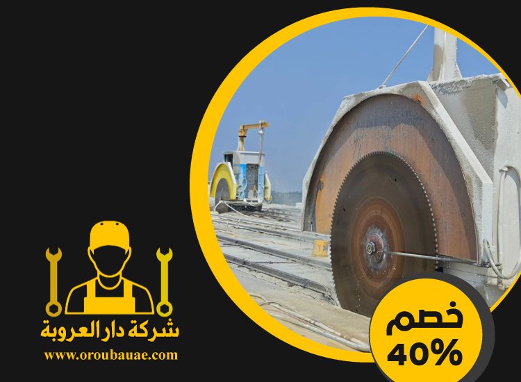 شركة قص الخرسانة