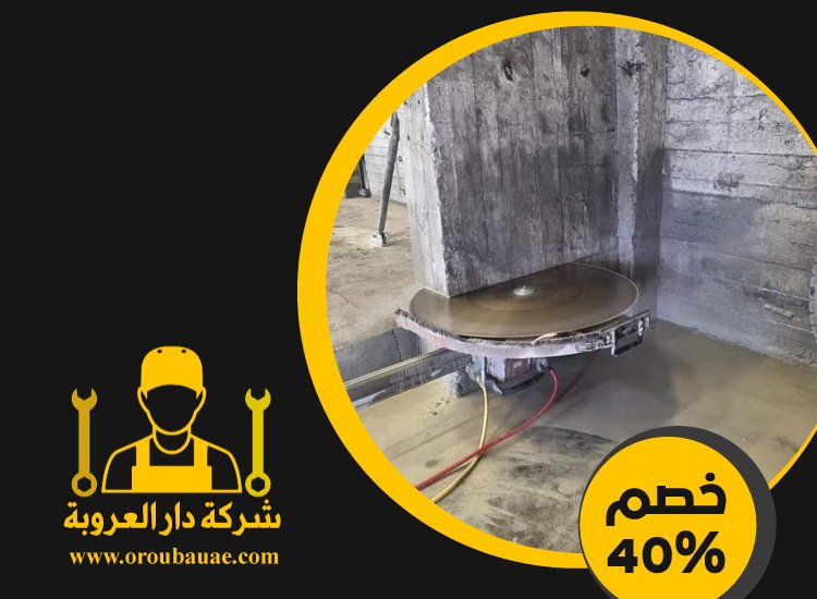 شركة قص الخرسانة