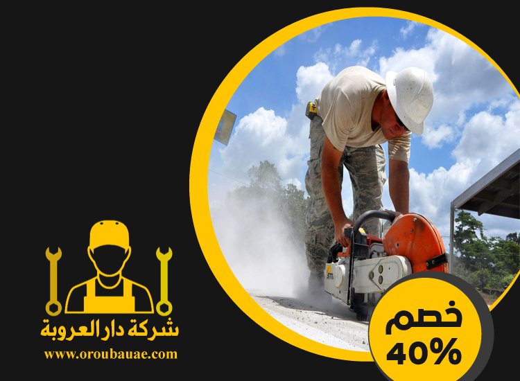 شركة قص الخرسانة في ابوظبي
