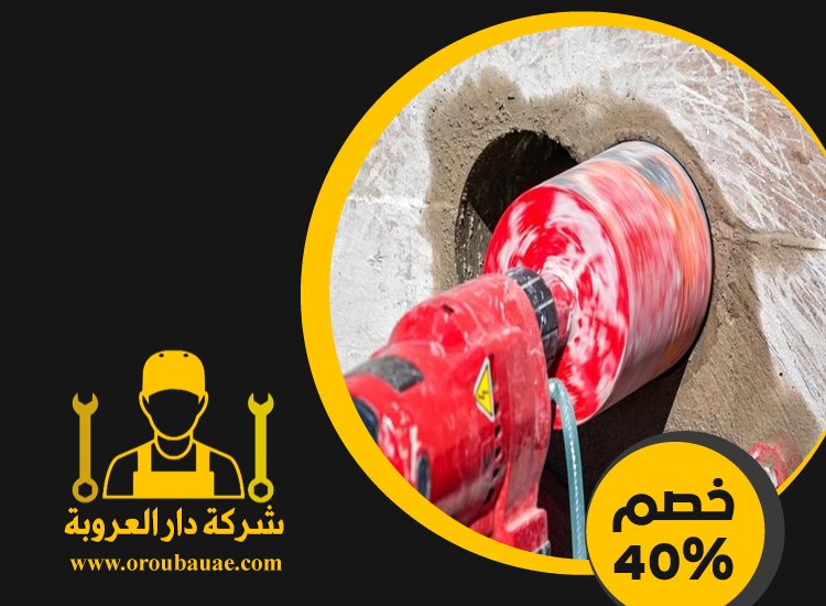 شركة قص الخرسانة في ابوظبي