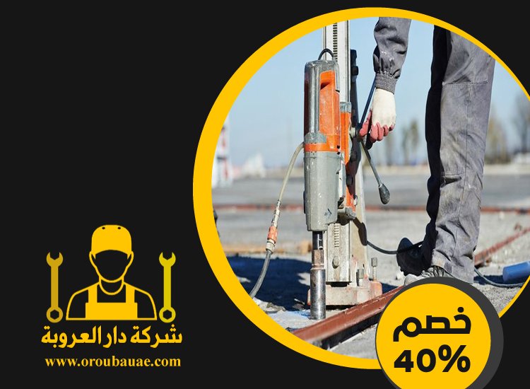شركة قص الخرسانة في ابوظبي