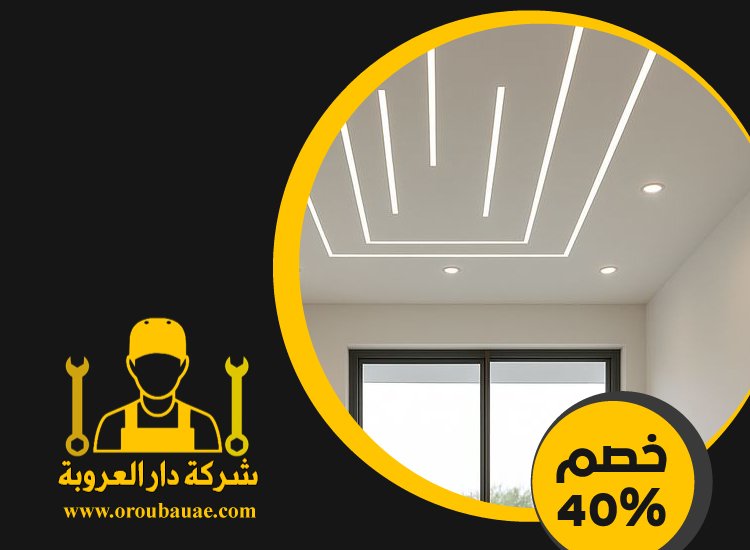 تركيب جبس بورد في الخوانيج 3 تركيب جبس بورد في الخوانيج