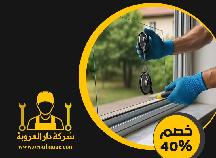 تركيب زجاج في ابوظبي 4 تركيب زجاج في ابوظبي