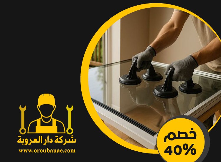 تركيب زجاج في ابوظبي 5 تركيب زجاج في ابوظبي