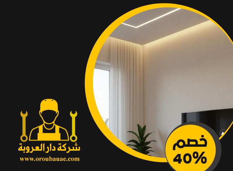 تركيب جبس بورد في السيوح 5 تركيب جبس بورد في السيوح