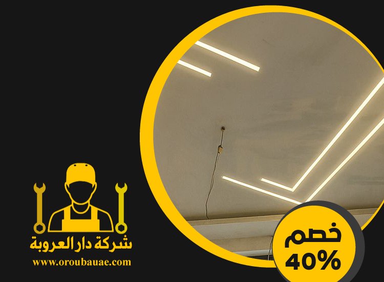 تركيب جبس بورد في خورفكان 5 تركيب جبس بورد في خورفكان