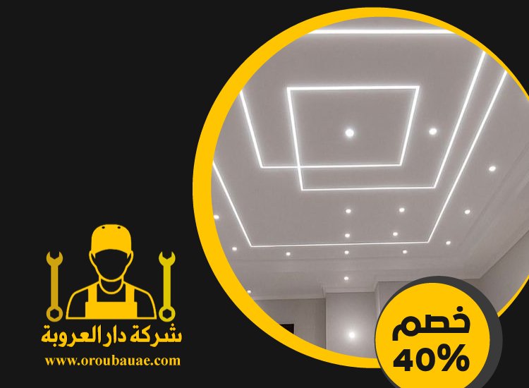تركيب جبس بورد في خورفكان 4 تركيب جبس بورد في خورفكان