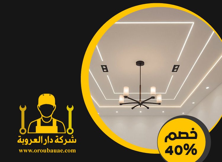 تركيب جبس بورد في خورفكان 3 تركيب جبس بورد في خورفكان