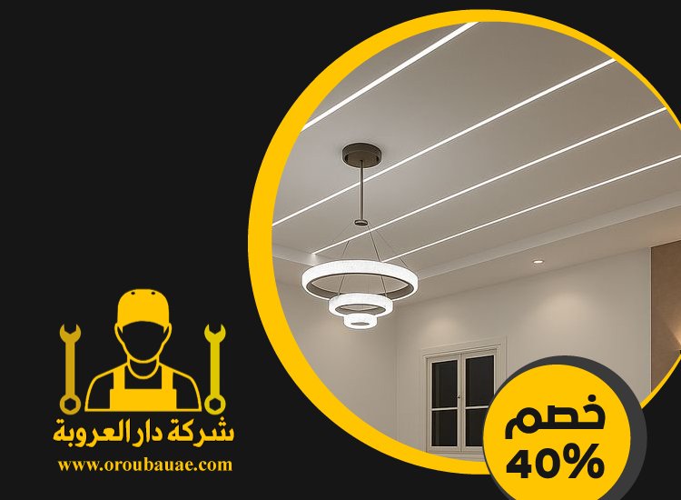تركيب جبس بورد في الطور 5 تركيب جبس بورد في الطور