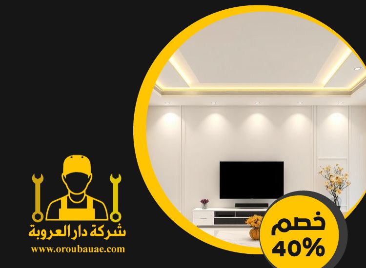 تركيب جبس بورد في الطور 4 تركيب جبس بورد في الطور
