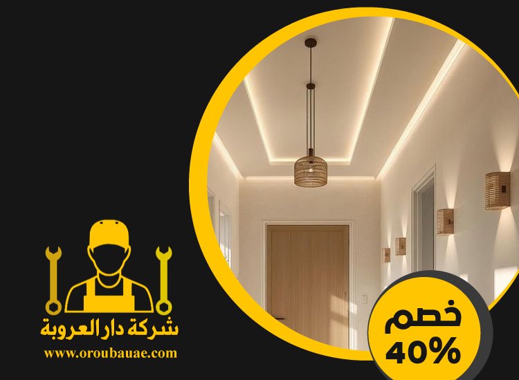 تركيب جبس بورد في الطور 3 تركيب جبس بورد في الطور