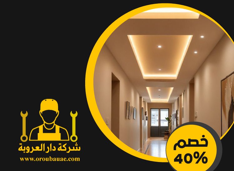 تركيب جبس بورد في أم هرير 5 تركيب جبس بورد في أم هرير