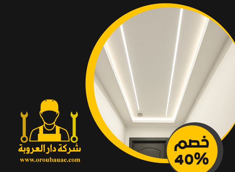 تركيب جبس بورد في أم هرير 4 تركيب جبس بورد في أم هرير