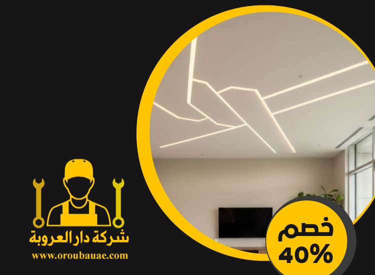 تركيب جبس بورد في الحمرية 3 تركيب جبس بورد في الحمرية
